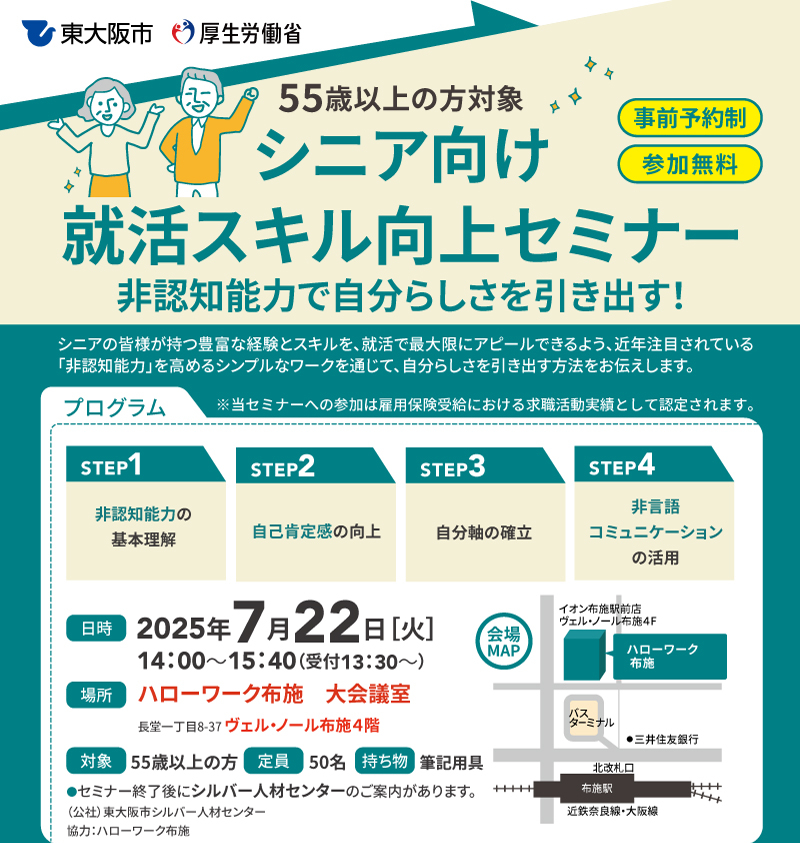 シニア向け就活スキル向上セミナー～非認知能力で自分らしさを引き出す！～