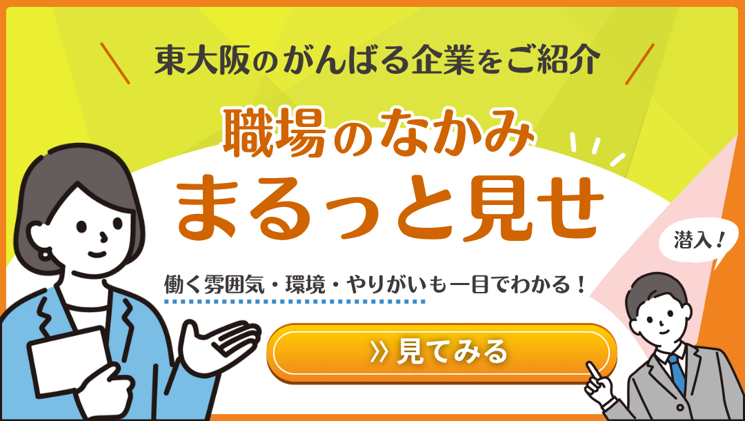 東大阪市のがんばる企業をご紹介 職場のなかみまるっと見せ