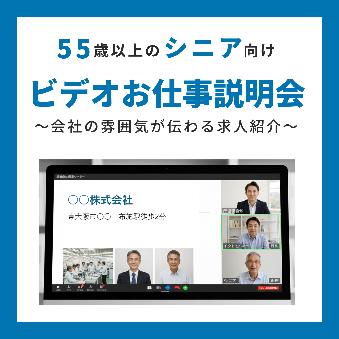 【オンライン参加】シニア向けビデオお仕事説明会