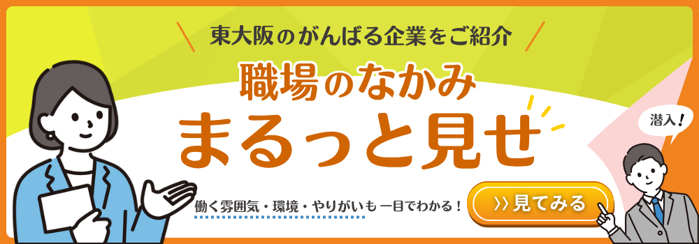 東大阪市のがんばる企業をご紹介 職場のなかみまるっと見せ