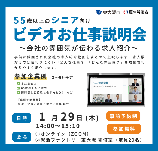 【オンライン参加】シニア向けビデオお仕事説明会