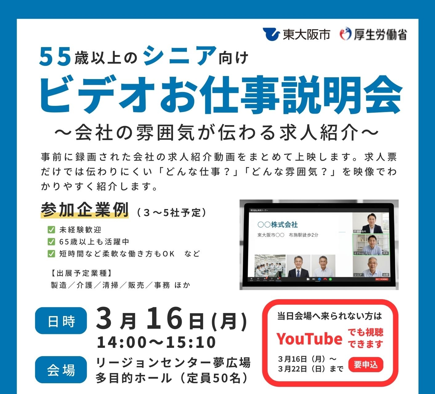 【YouTube配信】シニア向けビデオお仕事説明会（3月16日（月）～3月22日（日）まで視聴可