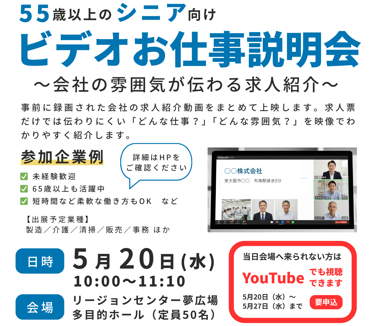 【YouTube配信】シニア向けビデオお仕事説明会（5月20日（水）～5月27日（水）まで視聴可