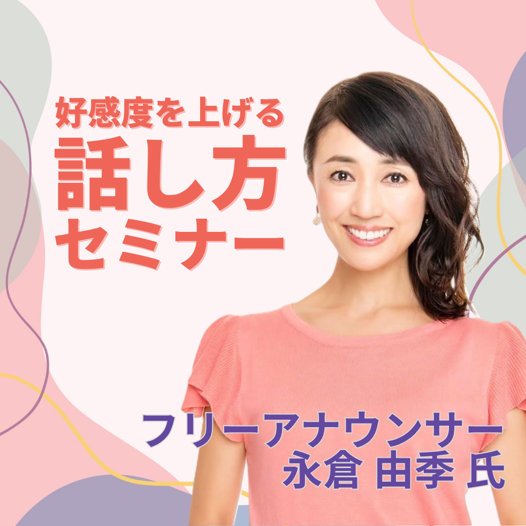 今日から使える！好感度を上げる話し方セミナー