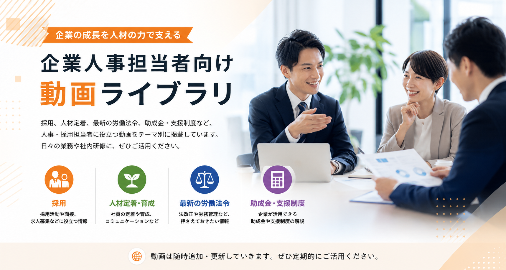 東大阪市内企業の人事担当者向け動画ライブラリです。

採用・人材定着・労働法令・助成金など、
業務に役立つ動画をテーマ別に掲載しています。

動画は随時追加・更新します。